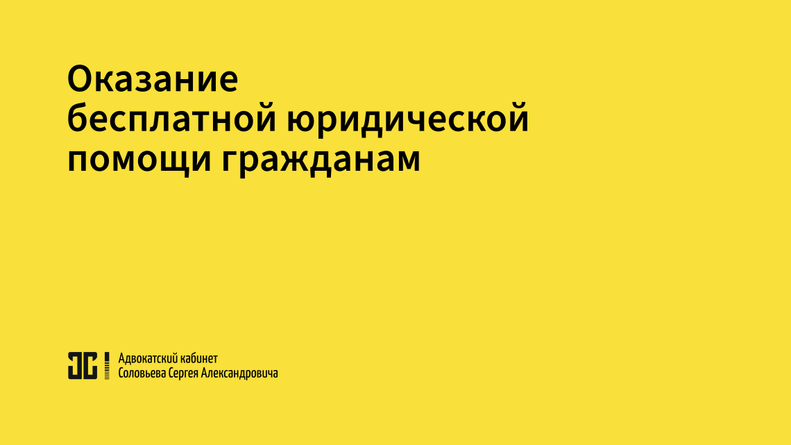 Оказание бесплатной юридической помощи