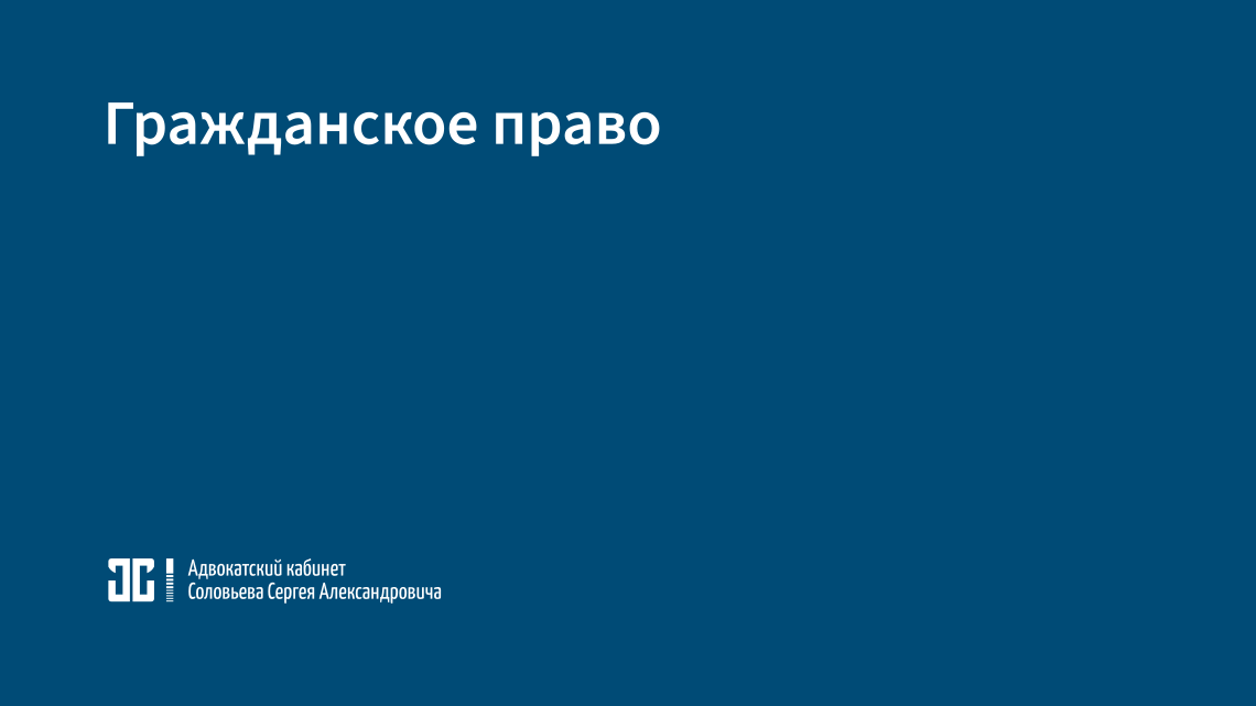 Гражданское право Гражданское право