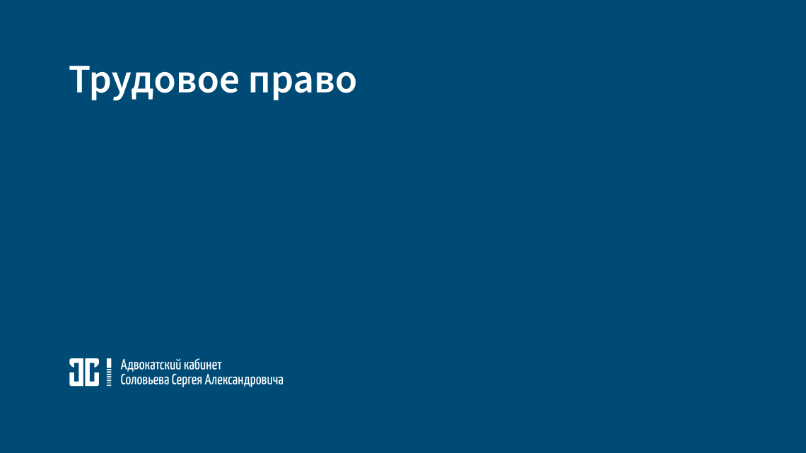 Трудовое право Трудовое право