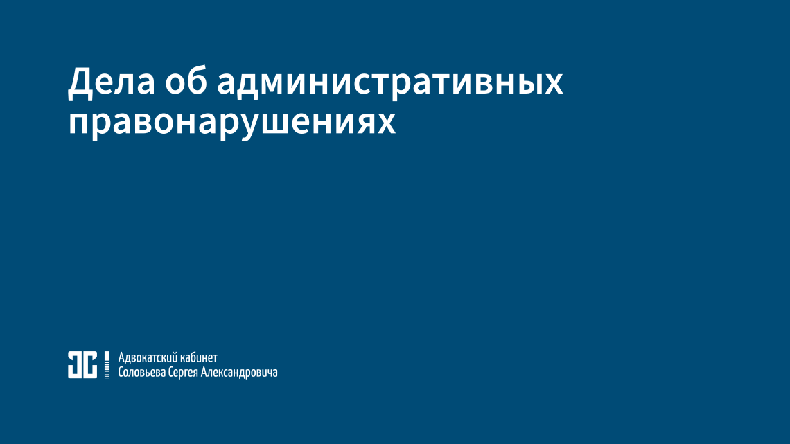 Дела об административных правонарушениях Дела об административных правонарушениях