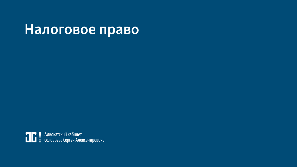 Налоговое право Налоговое право