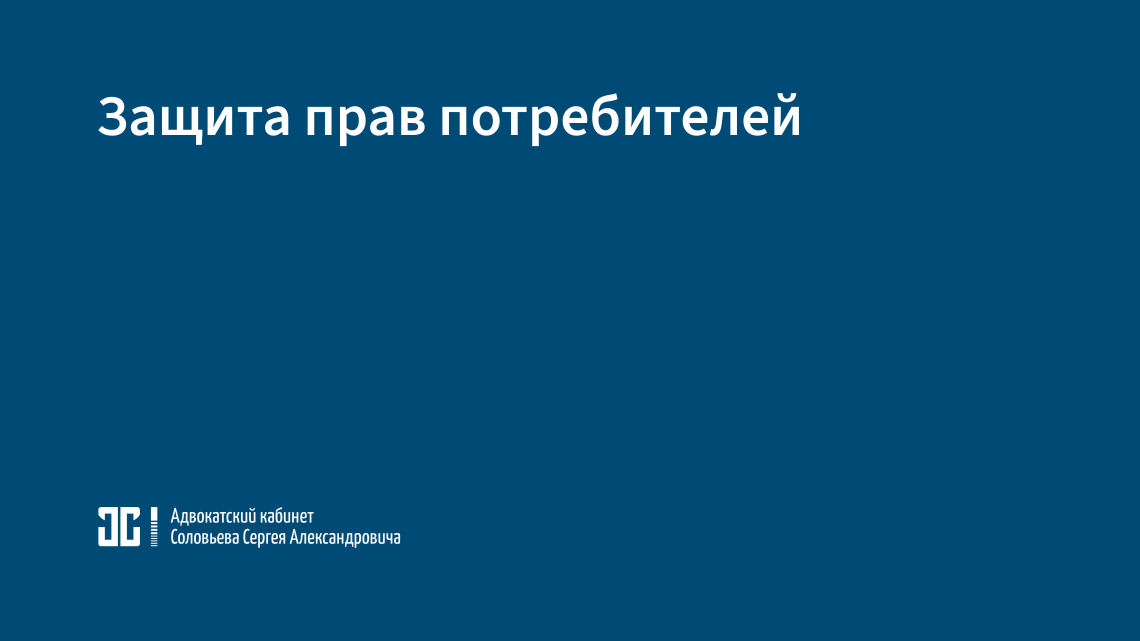 Защита прав потребителей Защита прав потребителей