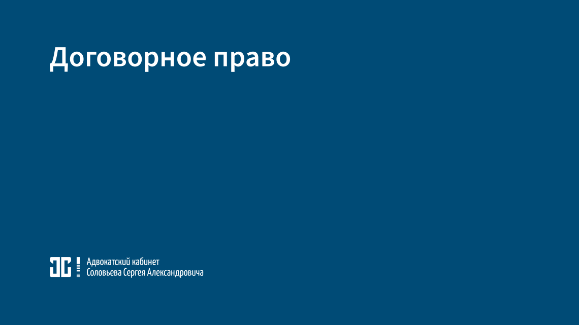 Договорное право Договорное право