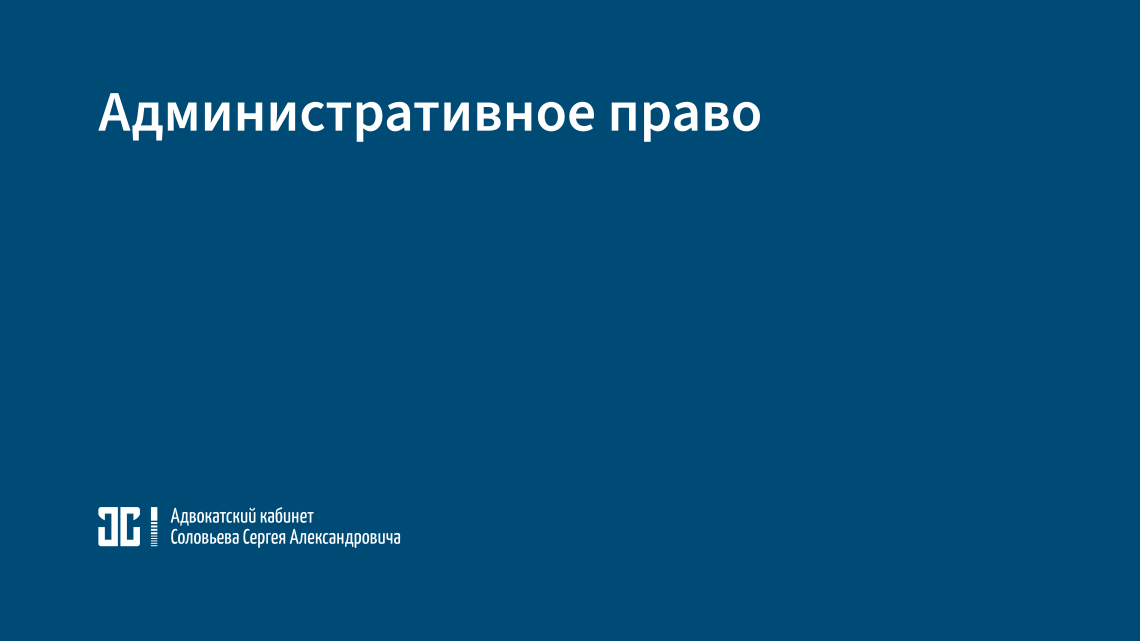 Административное право Административное право