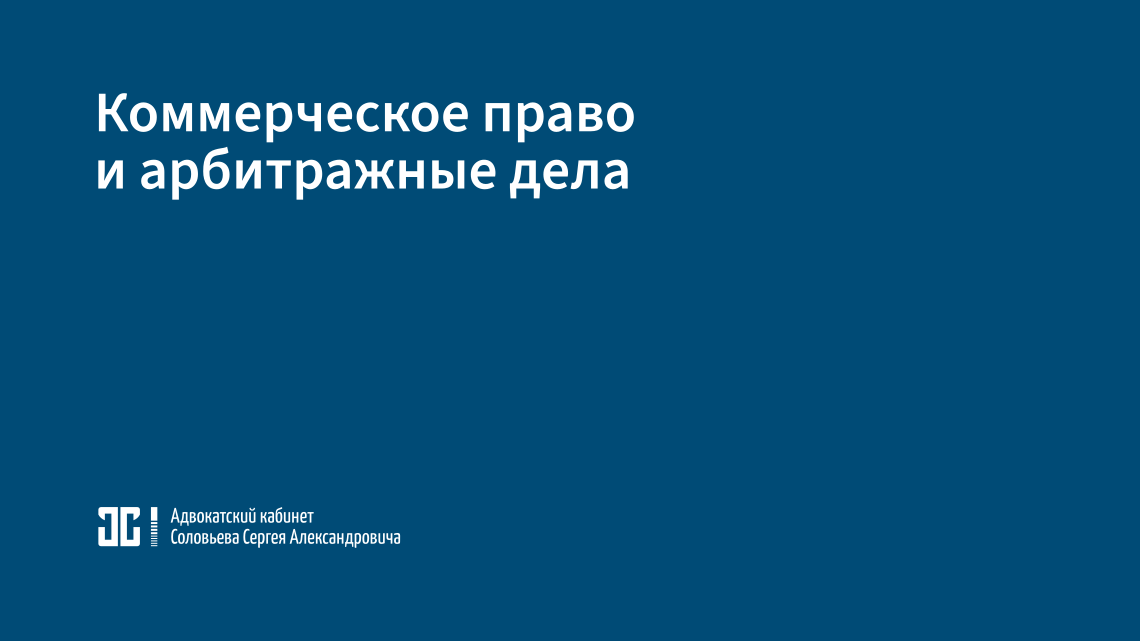 Коммерческое право и арбитражные дела Коммерческое право и арбитражные дела