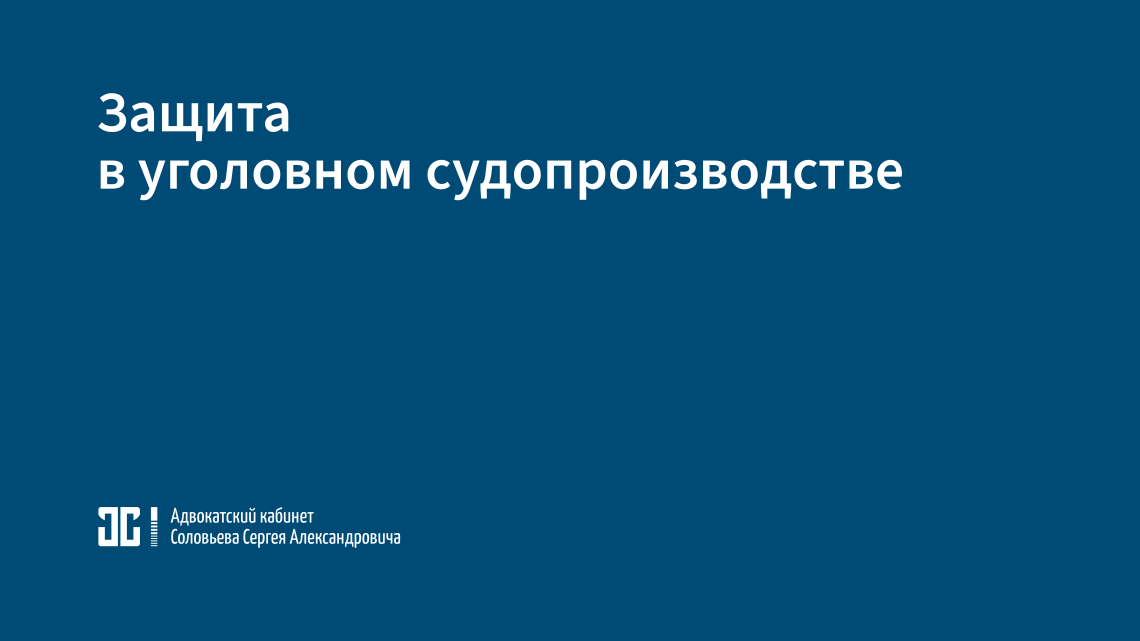 Защита в уголовном судопроизводстве Защита в уголовном судопроизводстве